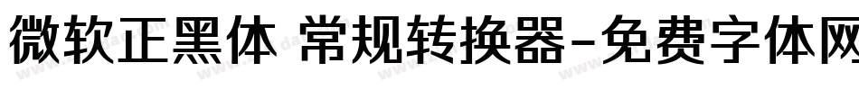 微软正黑体 常规转换器字体转换